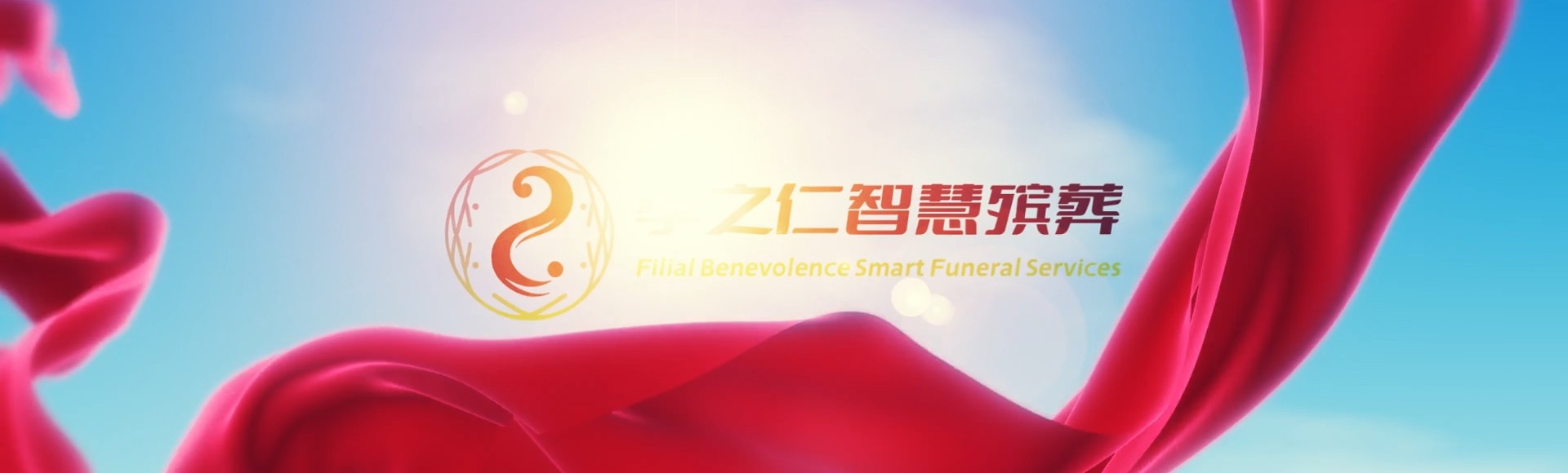 台南玉井孝之仁智慧殡葬陵墓园服务系统平台